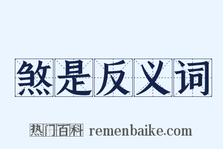 煞是反义词是什么意思的图片